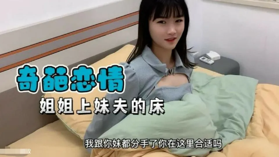 【奇葩恋情】妹妹分手了姐姐替补上了妹夫的床