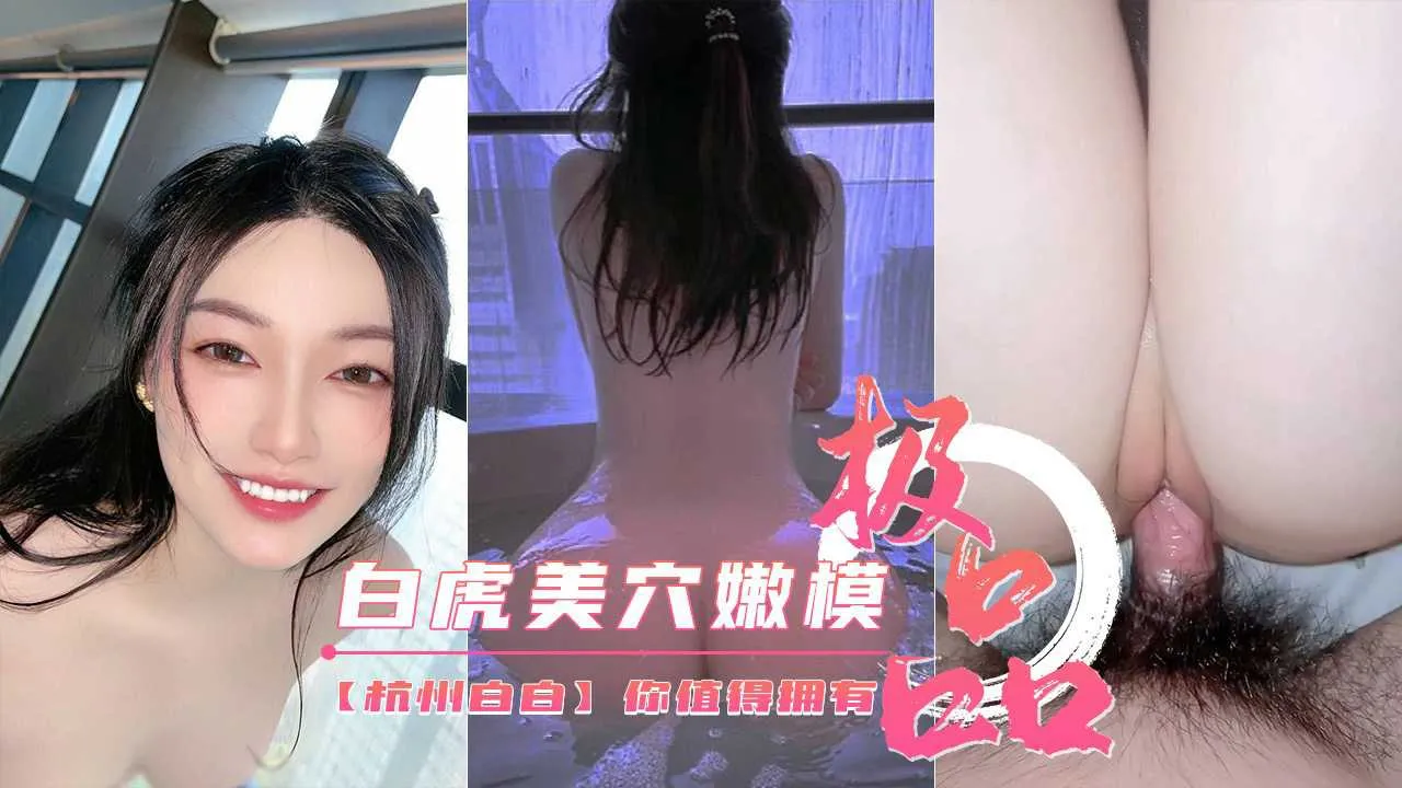 【杭州白白】美腿丝袜白虎美穴 你值得拥有