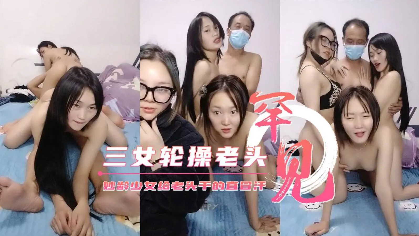 [制服诱惑]【三个妙龄少女轮草干爹】给老头干的直冒汗不要错过