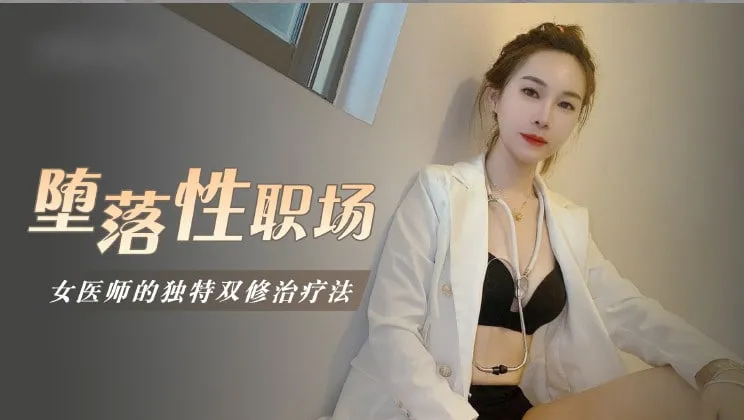 堕落性职场女医师的独门双修疗法1