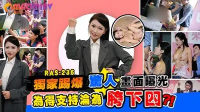 RAS-0236.仙儿嫒.甜心候选人惊人画面曝光 为得支持沦为助理胯下囚 – 麻豆视频免费观看网站的!