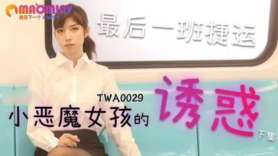 TWA0029.捷运小恶魔女2 – 麻豆视频免费观看网站的!